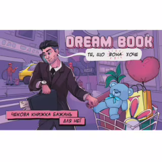 Настільна гра 18+ Bombat game Dream Book Чекова книжка бажань для неї (укр.) (4820172800316)