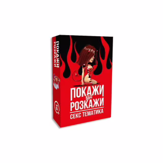 Настольная игра 18+ PLAYROOM Покажи или расскажи. Секс тематика, украинский (ВР_ПРСТ)