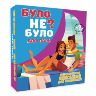 Настільна гра 18+ PLAYROOM Було не було? Для пар , українська (901341У)