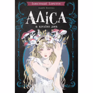 Книга Аліса в Країні Див (іл. Loputyn) - Льюїс Керрол BookChef (9786175484746)