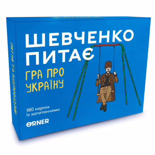 Настільна гра Orner Розмовна гра "Шевченко питає. Гра про Україну" (1909)
