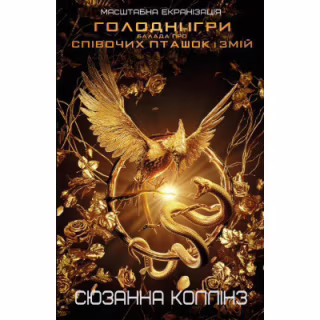 Книга Балада про співочих пташок і змій - Сюзанна Коллінз BookChef (9789669937032)