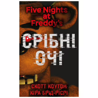 Книга П'ять ночей із Фредді. Книга 1: Срібні очі - Скотт Коутон, Кіра Брід-Ріслі BookChef (9786175480977)