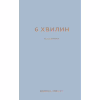 Книга 6 хвилин. Щоденник, який змінить ваше життя (сірий) - Домінік Спенст BookChef (9786175480762)