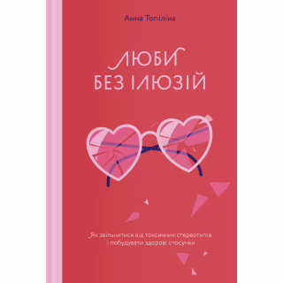 Книга Люби без ілюзій. Як звільнитися від токсичних стереотипів і побудувати здорові стосунки Yakaboo Publishing (9786177544882)