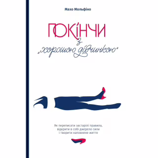 Книга Покінчи з "хорошою дівчинкою" - Махо Мольфіно Yakaboo Publishing (9786177544738)