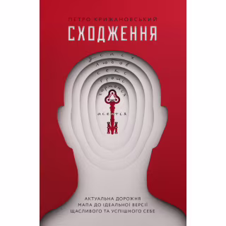 Книга Сходження. Актуальна дорожня мапа до ідеальної версії щасливого та успішного себе Yakaboo Publishing (9786177544547)