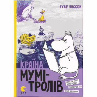 Книга Країна Мумі-тролів. Книга 2 - Туве Янссон Видавництво Старого Лева (9786176796473)