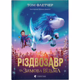 Книга Різдвозавр та Зимова Відьма. Книга 2 - Том Флетчер Видавництво Старого Лева (9786176797425)