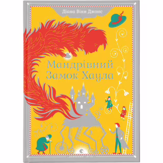Книга Мандрівний замок Хаула - Діана Вінн Джонс Видавництво Старого Лева (9789662909357)