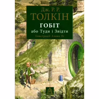 Книга Гобіт, або Туди і звідти. Ілюстроване видання - Джон Р. Р. Толкін Астролябія (9786176641896/9786176642909)