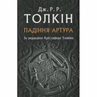 Книга Падіння Артура - Джон Р. Р. Толкін Астролябія (9786176640936)