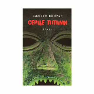Книга Серце пітьми - Джозеф Конрад Астролябія (9786176641780/9786176642855)