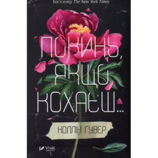 Книга Покинь, якщо кохаєш - Коллін Гувер Vivat (9789669425140)