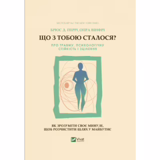 Книга Що з тобою сталося? Про травму, психологічну стійкість і зцілення. Як зрозуміти своє минуле... Vivat (9789669828316)