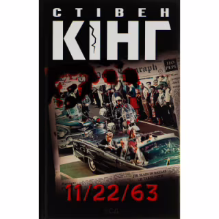 Книга 11/22/63 - Стівен Кінг КСД (9786171288423)