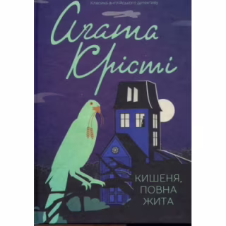Книга Кишеня, повна жита - Агата Крісті КСД (9786171500266)