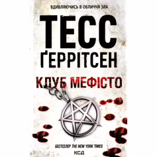 Книга Клуб "Мефісто". Книга 6 - Тесс Ґеррітсен КСД (9786171288409)