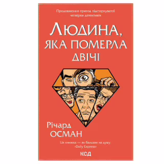 Книга Людина, яка померла двічі - Річард Осман КСД (9786171298606)