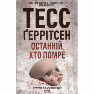 Книга Останній, хто помре - Тесс Ґеррітсен КСД (9786171500075)