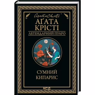 Книга Сумний кипарис - Агата Крісті КСД (9786171299368)