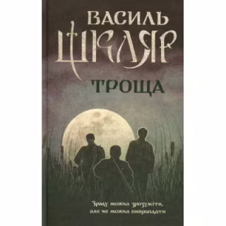 Книга Троща - Василь Шкляр КСД (9786171237209)