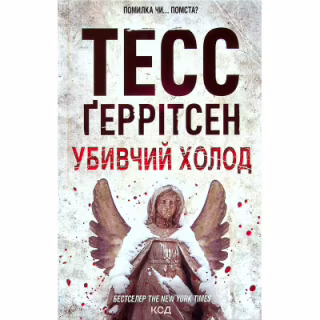 Книга Убивчий холод. Книга 8 - Тесс Ґеррітсен КСД (9786171297777)