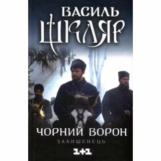 Книга Чорний ворон. Залишенець - Василь Шкляр КСД (9786171261068)