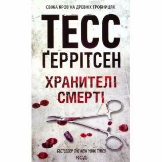 Книга Хранителі смерті. Книга 7 - Тесс Ґеррітсен КСД (9786171289185)