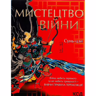 Книга Мистецтво війни - Сунь-цзи КСД (9786171299078)
