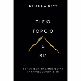 Книга Тією горою є ви. Як перетворити самосаботаж на самовдосконалення - Бріанна Вест BookChef (9786175480892)