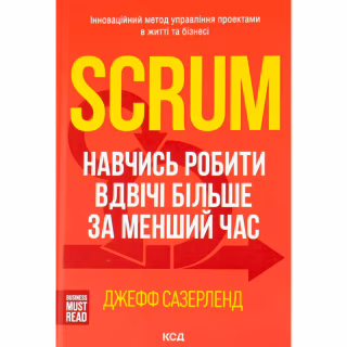 Книга Scrum. Навчись робити вдвічі більше за менший час - Джефф Сазерленд КСД (9786171293182)