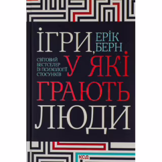 Книга Ігри, у які грають люди - Ерік Берн КСД (9786171286498)