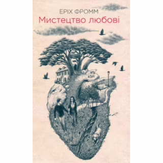 Книга Мистецтво любові - Еріх Фромм КСД (9786171286566)