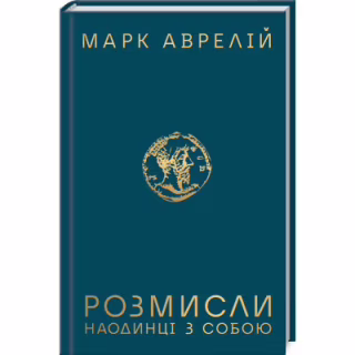 Книга Розмисли. Наодинці з собою - Марк Аврелій КСД (9786171276505)
