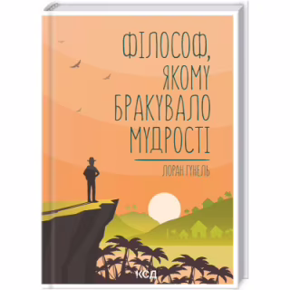 Книга Філософ, якому бракувало мудрості - Лоран Гунель КСД (9786171290822)