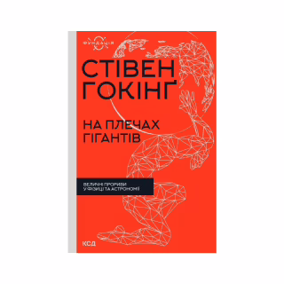 Книга На плечах гігантів. Величні прориви в фізиці та астрономії - Стівен Гокінґ КСД (9786171299016)