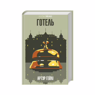 Книга Готель - Артур Гейлі КСД (9786171500518)