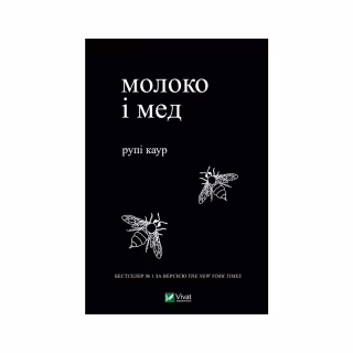 Книга Молоко і мед - Рупі Каур Vivat (9789669820006)