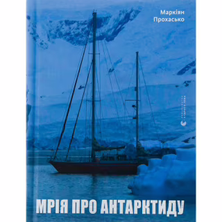 Книга Мрія про Антарктиду - Маркіян Прохасько Видавництво Старого Лева (9789666799886)