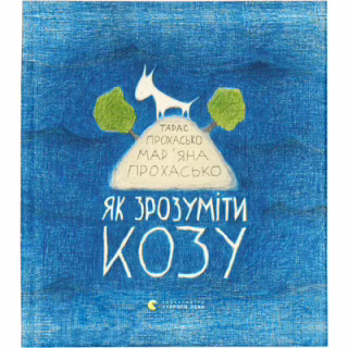 Книга Як зрозуміти козу - Тарас Прохасько, Мар'яна Прохасько Видавництво Старого Лева (9786176791652)