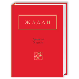 Книга Динамо Харків - Сергій Жадан А-ба-ба-га-ла-ма-га (9786175850657)