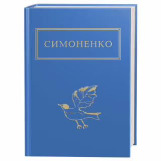 Книга Задивляюсь у твої зіниці - Василь Симоненко А-ба-ба-га-ла-ма-га (9786175851661)