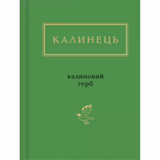 Книга Калиновий герб - Ігор Калинець А-ба-ба-га-ла-ма-га (9786175851104)