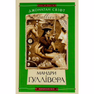 Книга Мандри Ґуллівера - Джонатан Свіфт А-ба-ба-га-ла-ма-га (9789667047436)
