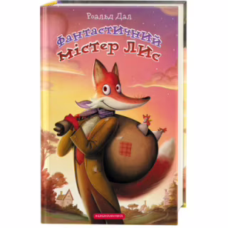 Книга Фантастичний містер Лис - Роальд Дал А-ба-ба-га-ла-ма-га (9786175851975)