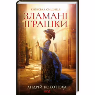 Книга Зламані іграшки. Київська сищиця - Андрій Кокотюха КСД (9786171290808)