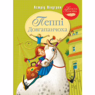 Книга Пеппі Довгапанчоха. Книга 1 - Астрід Ліндґрен Видавництво РМ (9786178280550)