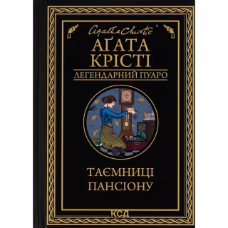 Книга Таємниці пансіону - Агата Крісті КСД (9786171501669)
