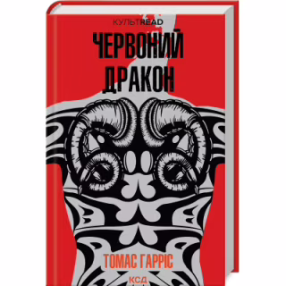 Книга Червоний Дракон - Томас Гарріс КСД (9786171501720)